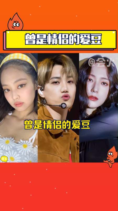 那些曾是情侣的爱豆,kai&jennie伯贤泰妍哪对是你的意难平?-度小视