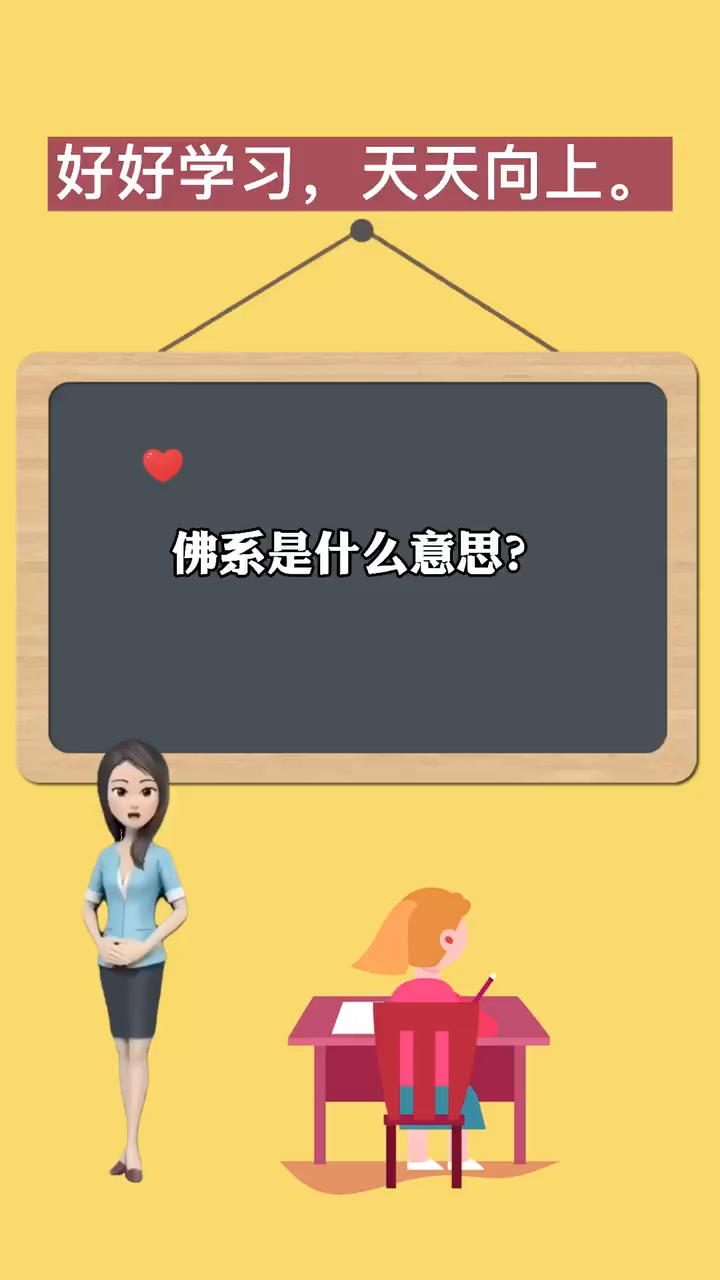 佛系是什么意思?你知道么?