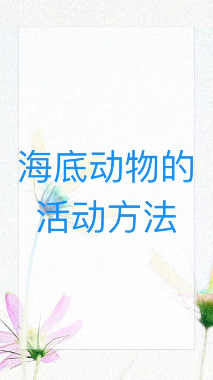 我来告诉你 海底动物的活动方法