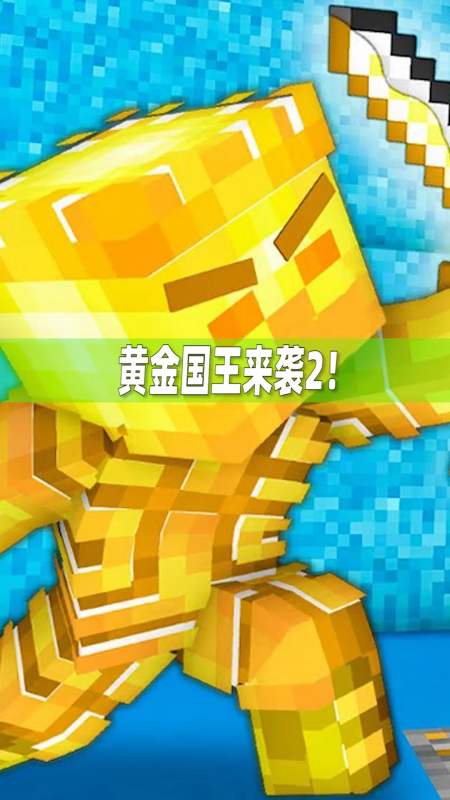 我的世界#村民与小僵尸锻造武器,再战黄金国王!