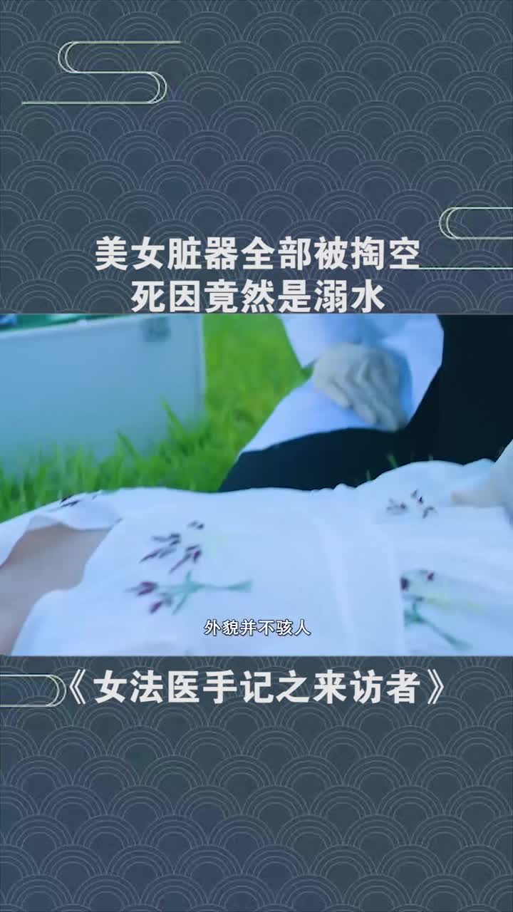 美女脏器全部被掏空死因竟然是溺水