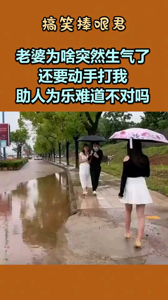老婆为啥突然生气了还要动手打我助人为乐难道不对吗