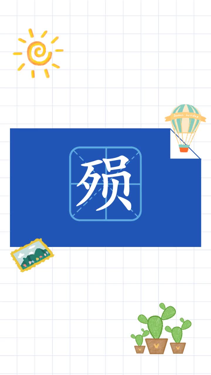 殒怎么读什么意思你学会了吗?