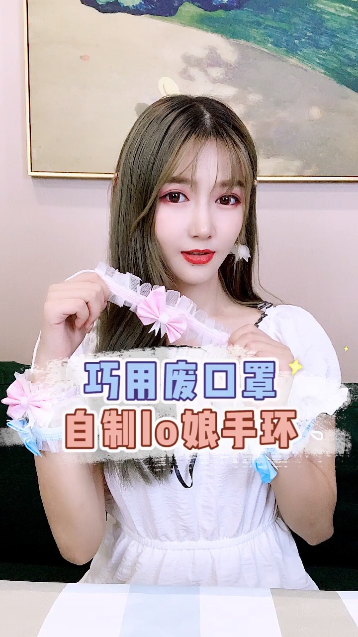 生活小妙招#口罩自制绝美lo娘手环!