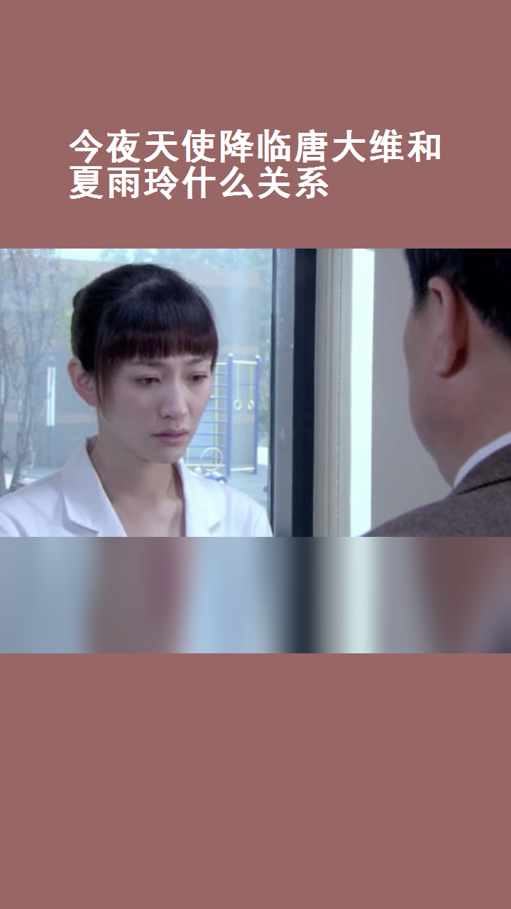 今夜天使降临唐大维和夏雨玲什么关系