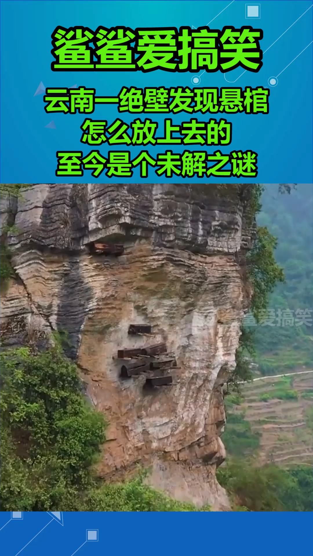 我要上热门云南一绝壁发现悬棺怎么放上去的至今是个未解之谜