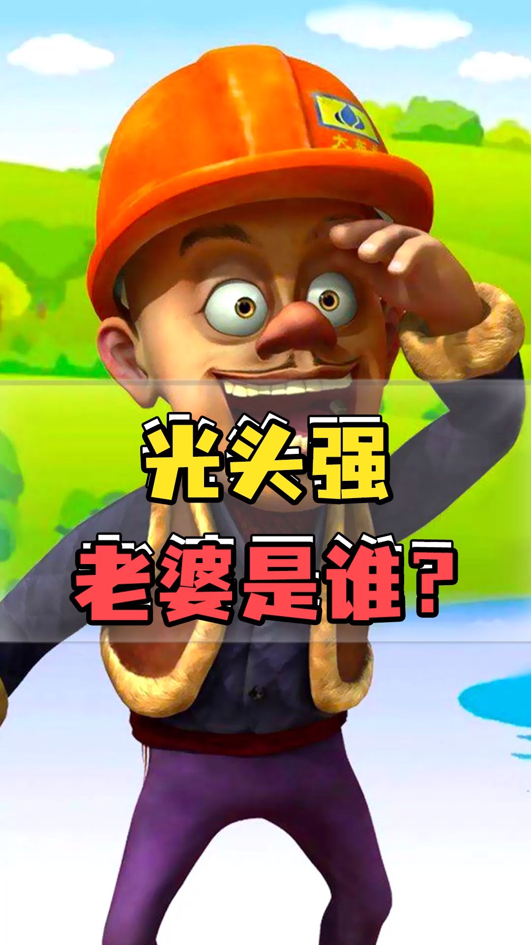 看了近10年熊出没,我从没想明白,光头强有老婆为什么还相亲?