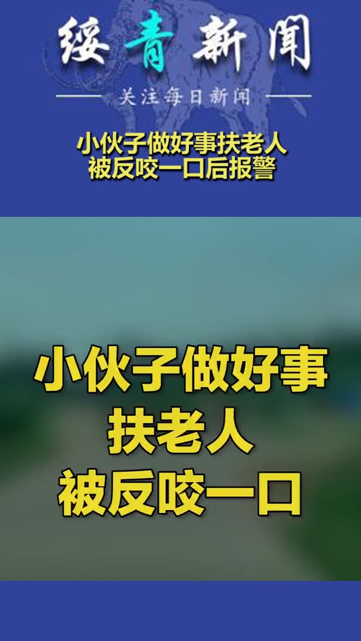 小伙子做好事扶老人,被反咬一口后报警