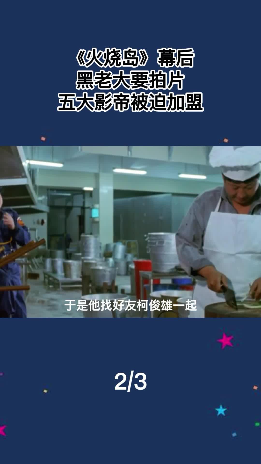 火烧岛幕后资料图片