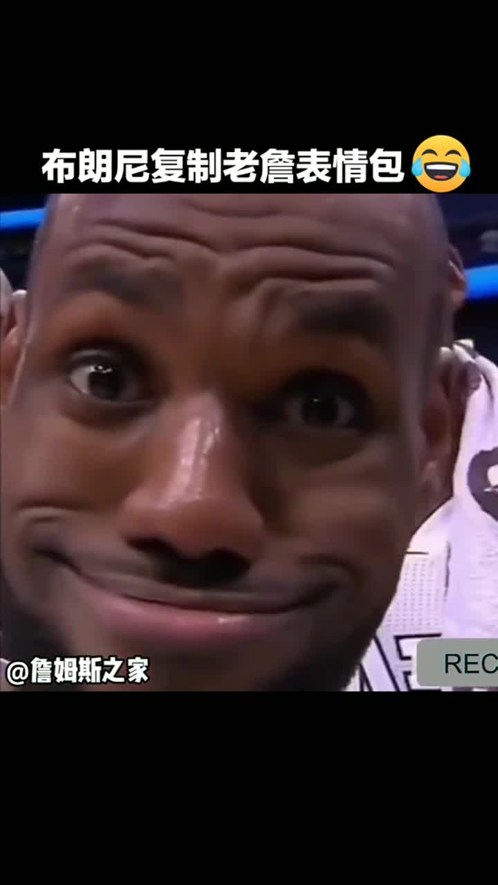布朗尼传承詹姆斯的表情包亲生无误了搞笑nb