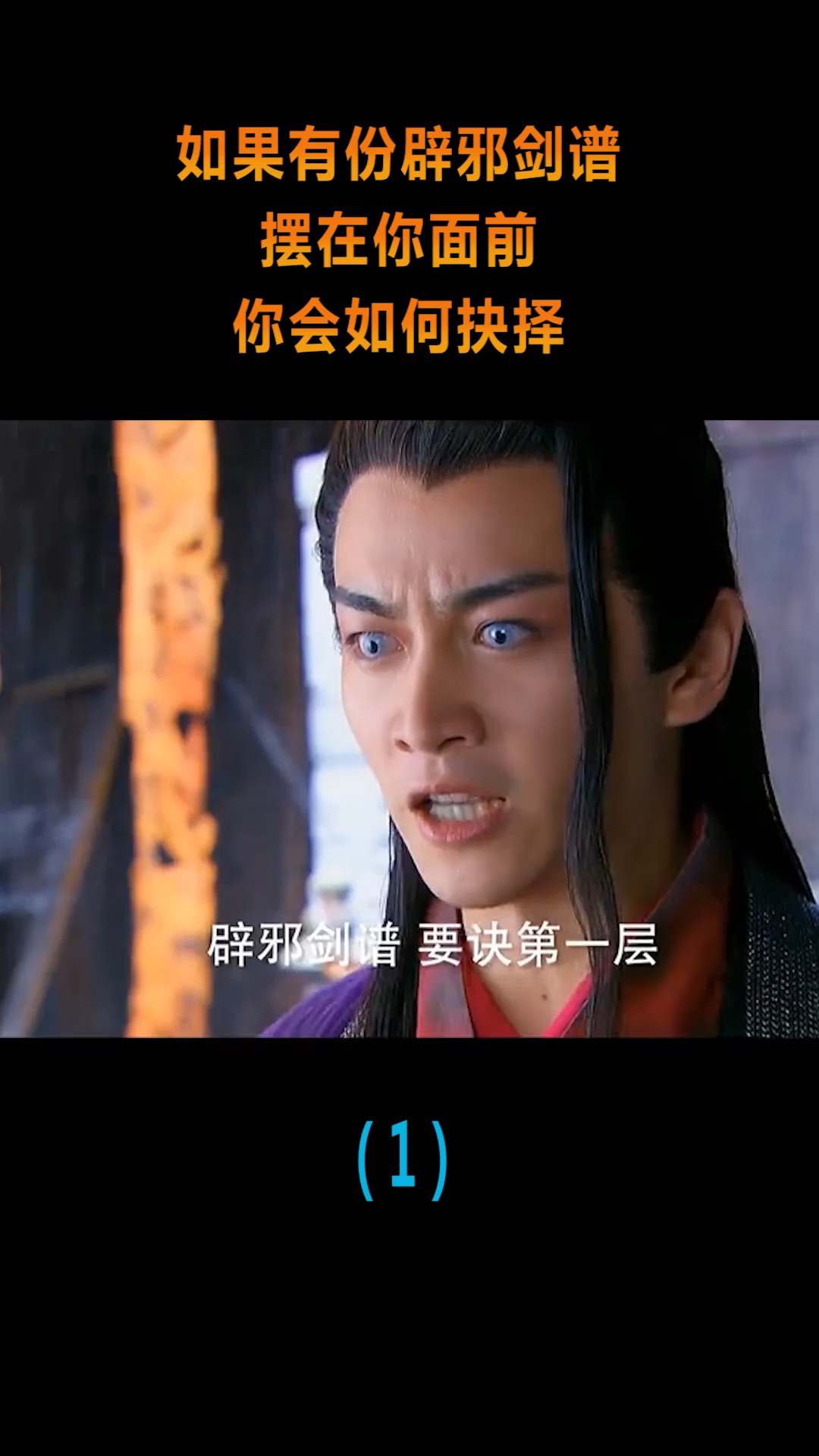 精彩影视#如果有份辟邪剑谱,摆在你面前,你会如何抉择 ?