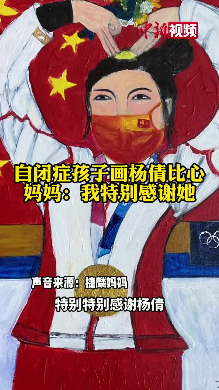 自闭症孩子画杨倩马龙比心孩子妈妈我特别特别感谢杨倩