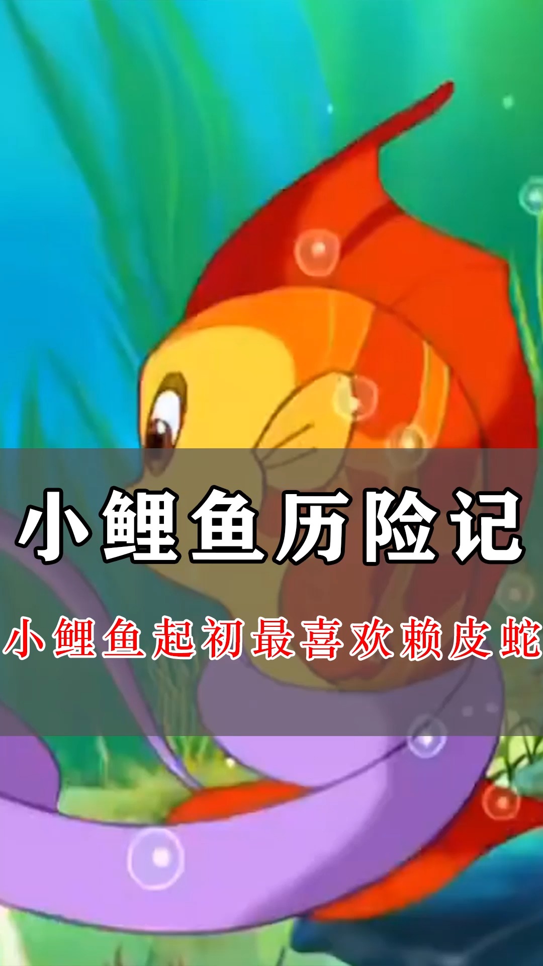 动漫小鲤鱼历险记改编自民间故事鲤鱼跃龙门正能量满满