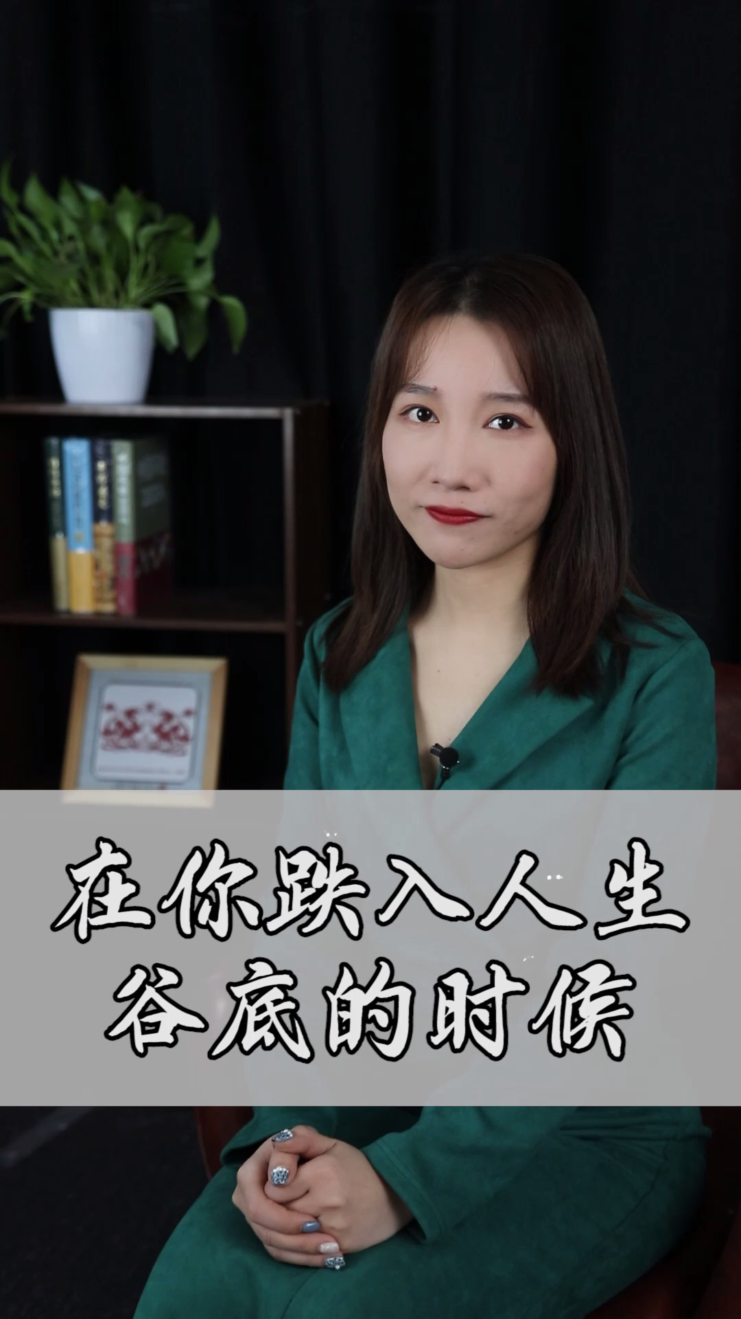 情感#在你跌入人生谷底的时候