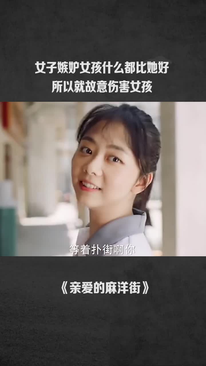女子嫉妒女孩什么都比她好所以就故意伤害.