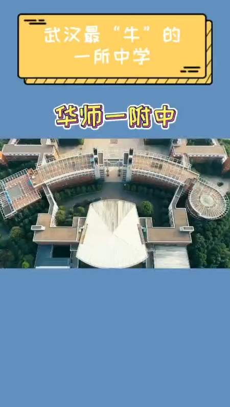 武汉华师一附中有多少人知道也是朱一龙的母校嘞