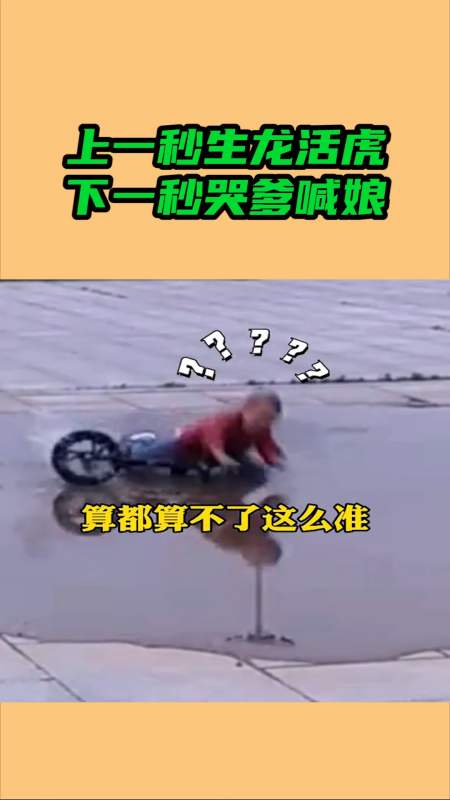 我要上热门#上一秒生龙活虎,下一秒哭爹喊娘