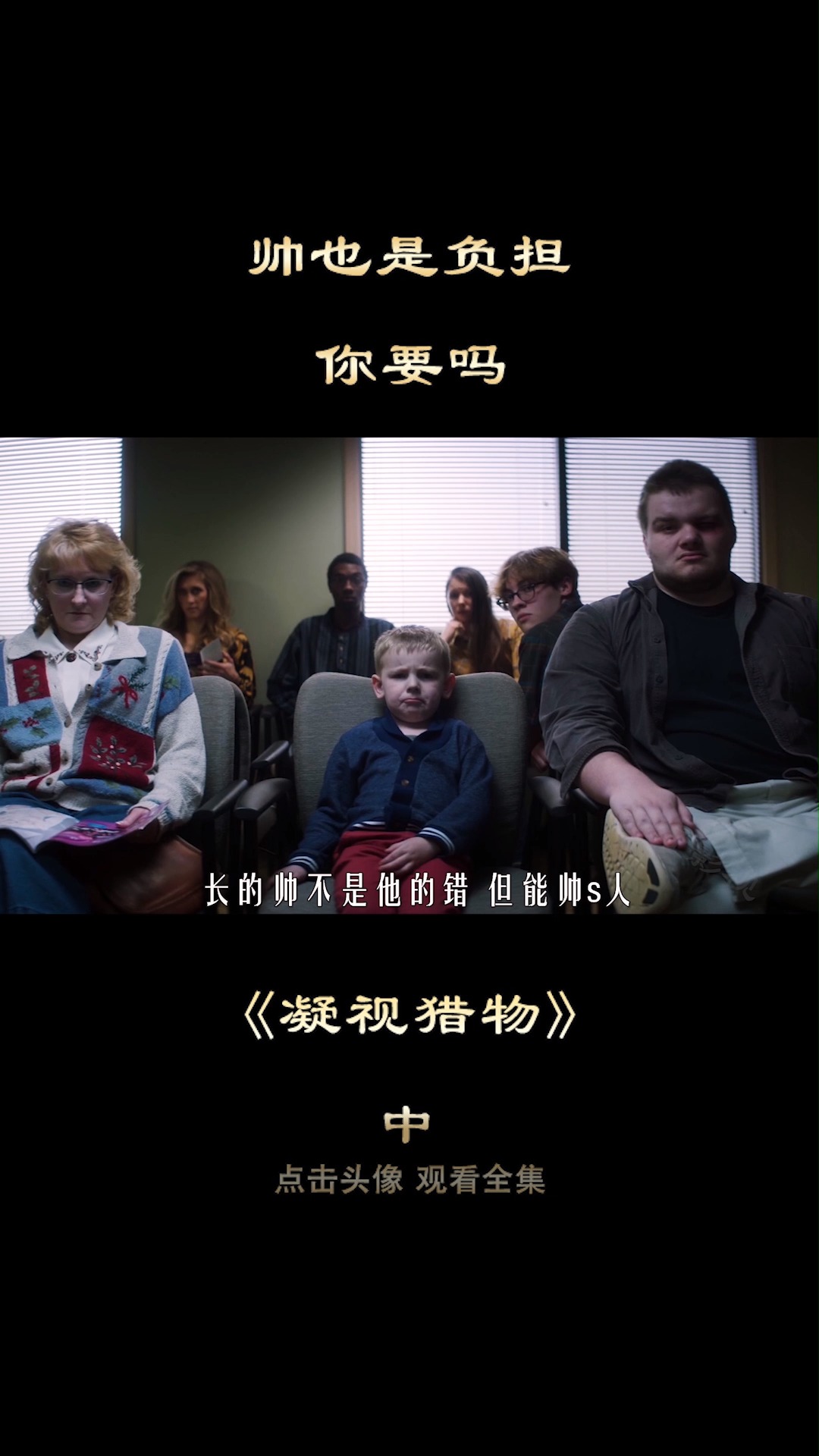 帅成了负担,能把人帅领盒饭,你信吗?《凝视猎物》6