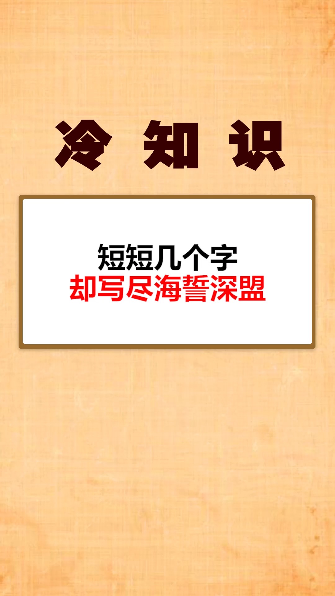 每天一点冷知识#短短的几个字,却写尽了海誓山盟