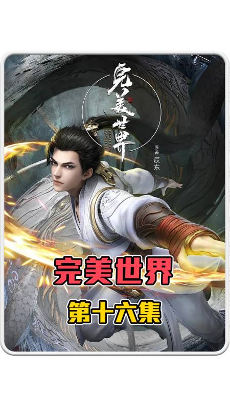 完美世界16石昊为寻父母与小塔一起大闹不老山