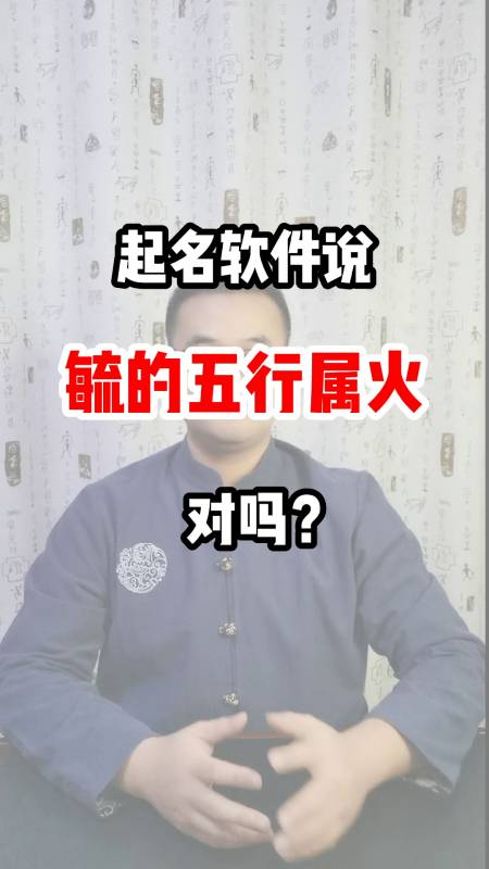 起名軟件說,毓的五行屬火,對嗎?