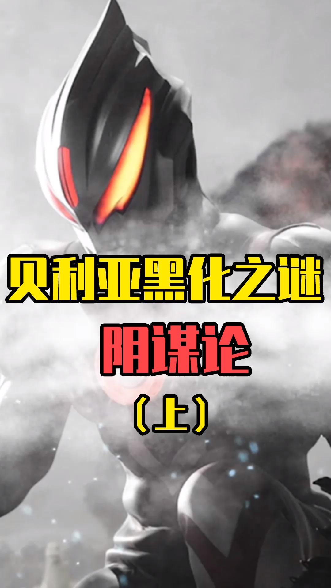 黑暗皇帝贝利亚的心酸:事业和爱情都被奥特之父夺走!-度小视