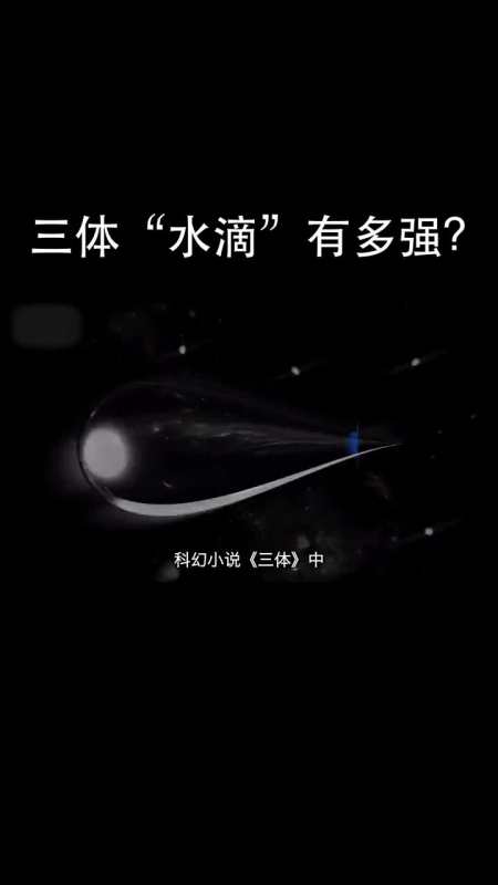 三体中的"水滴"究竟有多强?