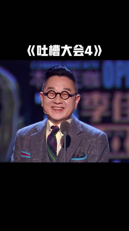 《吐槽大会》第4季张绍刚"盛装出席"太隆重了,这个节目真的"变了"
