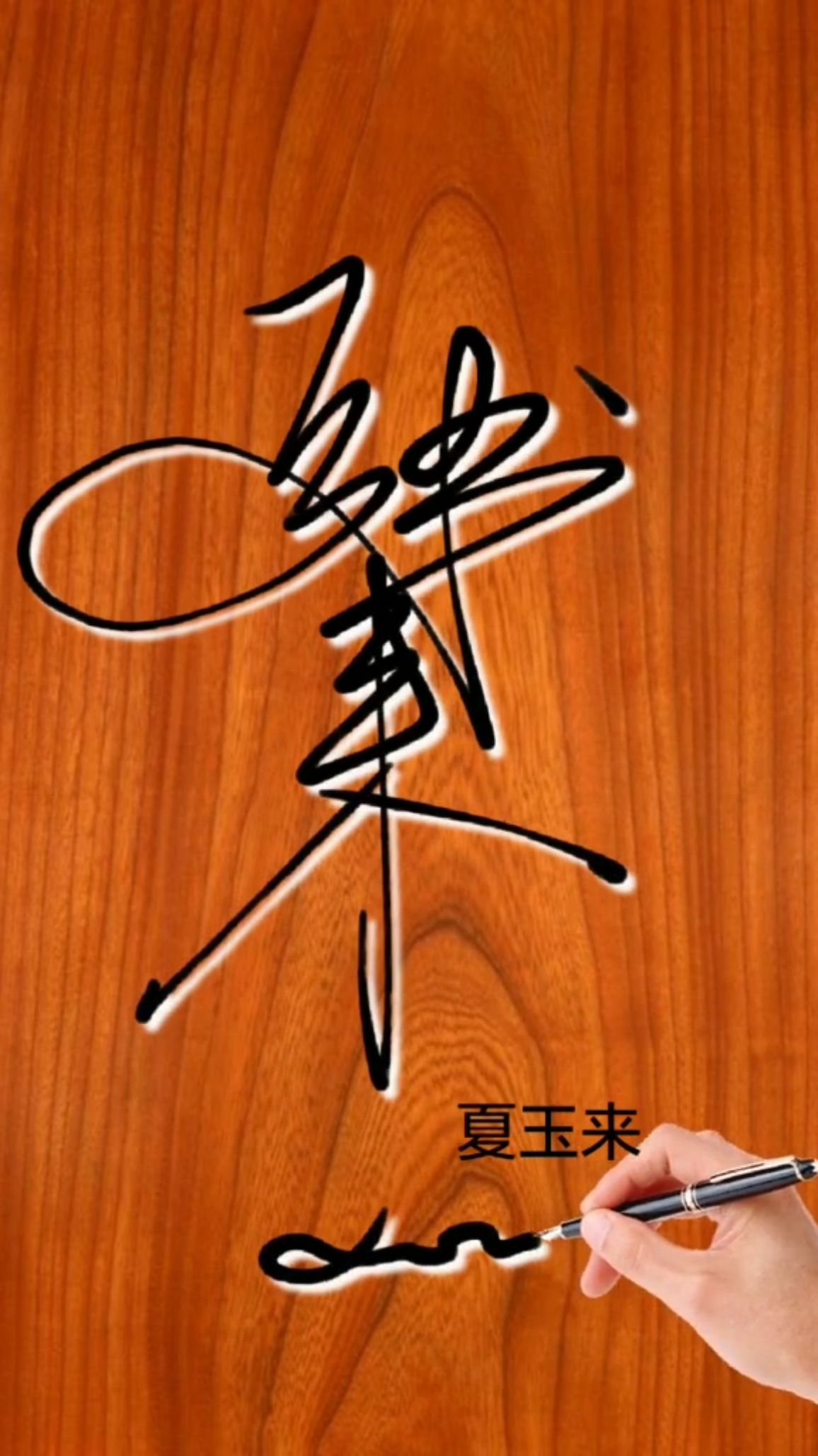 签名要有创意,把美留给你#夏玉来,你的名字写好了