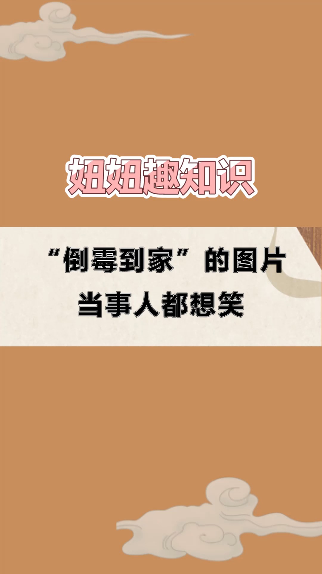 每天一点冷知识#"倒霉到家"的图片,当事人都想笑