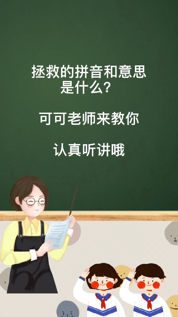 拯救的拼音和意思你们学会了吗
