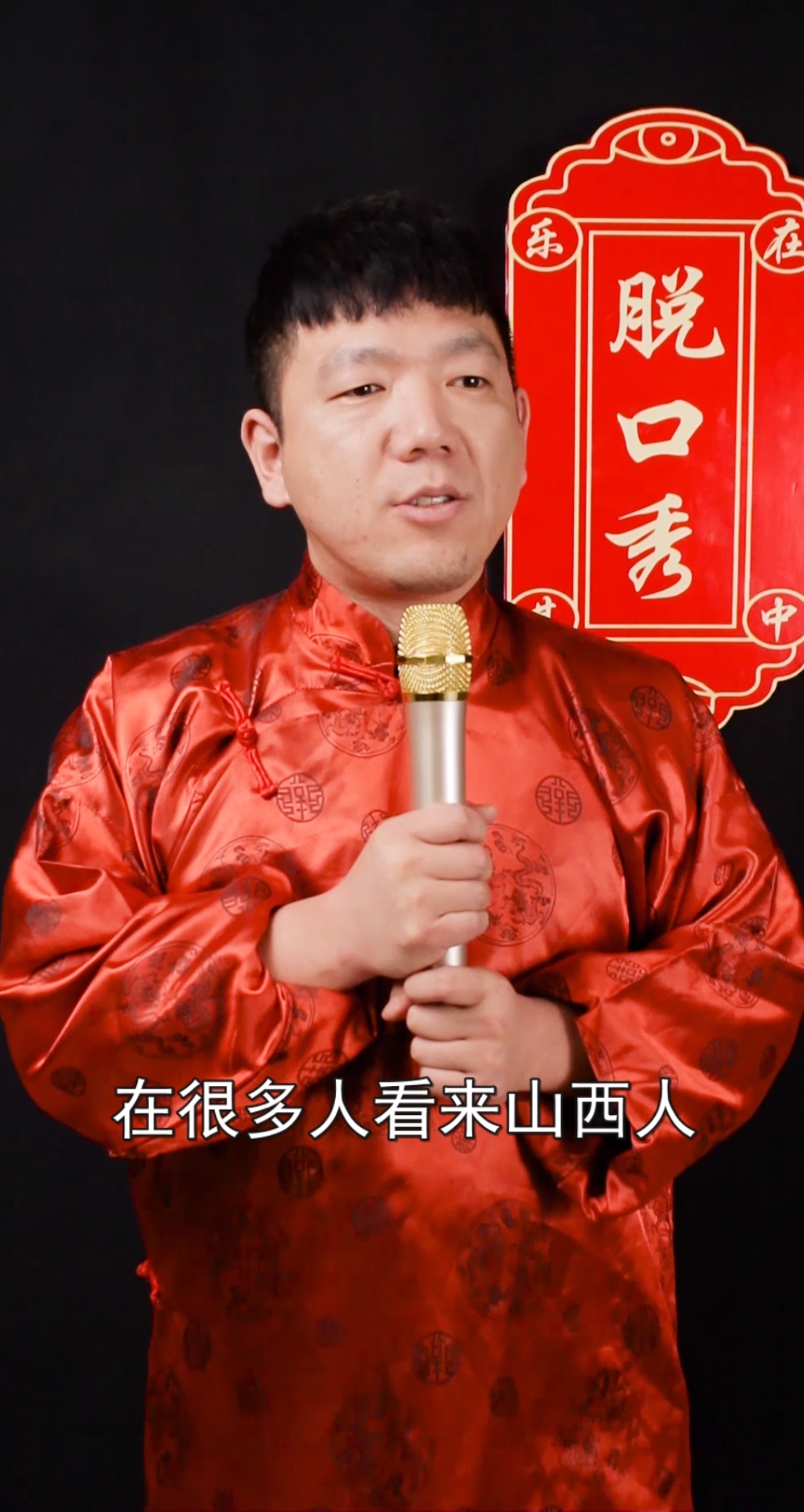 脱口秀#山西人说话很土?