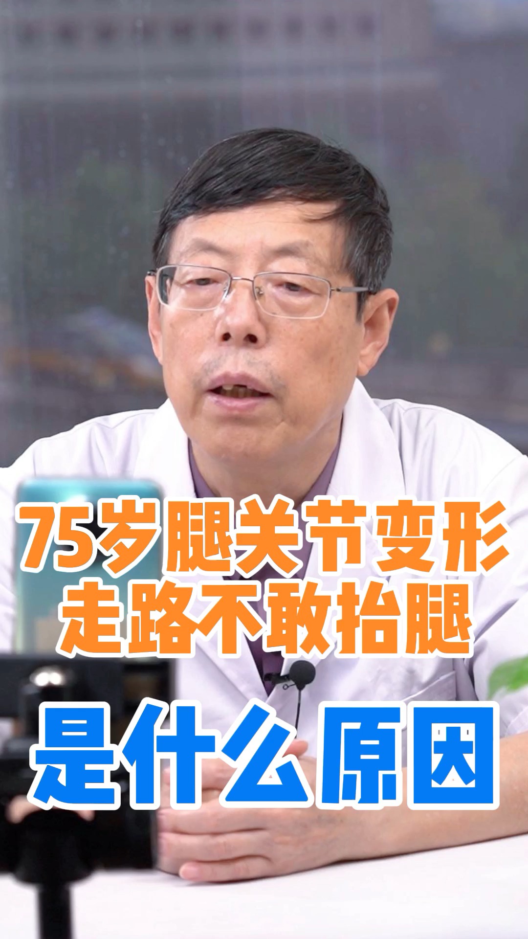 #膝關節炎#75歲關節變形,走路不敢抬腿是什麼原因-度小視