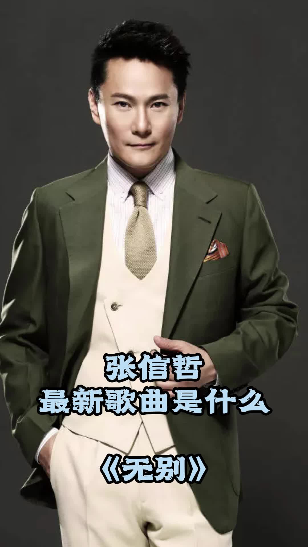 张信哲最新歌曲《无别》,让我们一起来欣赏吧