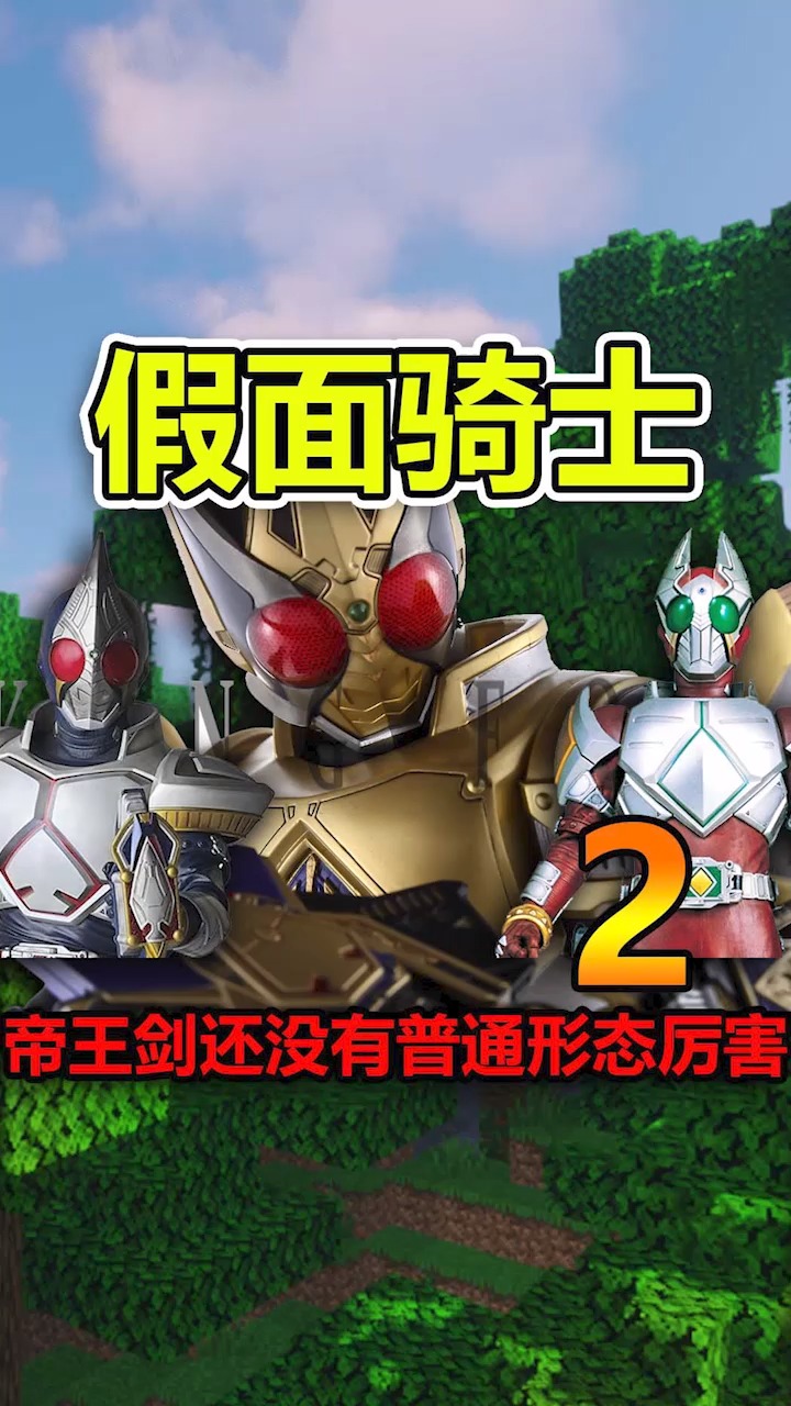 我的世界假面骑士剑的最终形态竟然没有普通形态厉害
