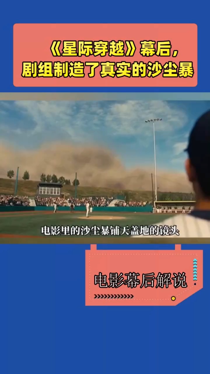 《星际穿越》幕后,剧组制造了真实的沙尘暴