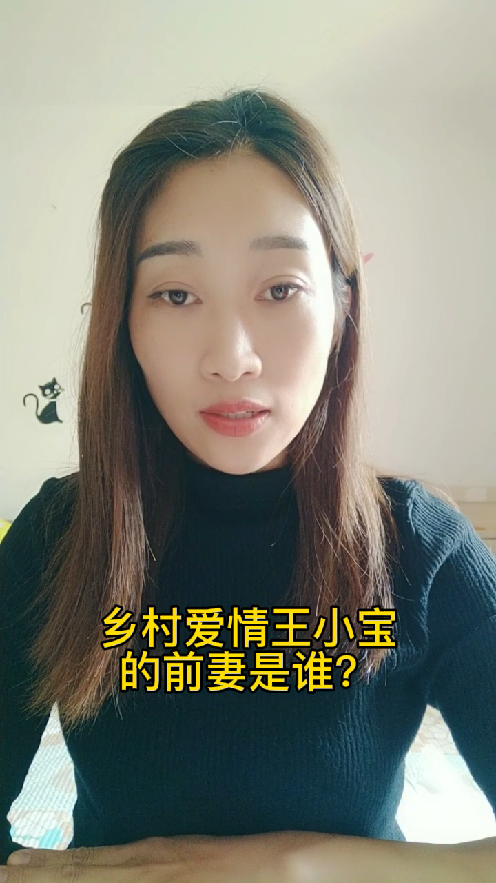 乡村爱情王小宝老婆图片