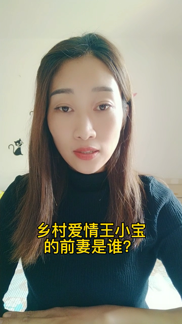乡村爱情王小宝的前妻是谁?