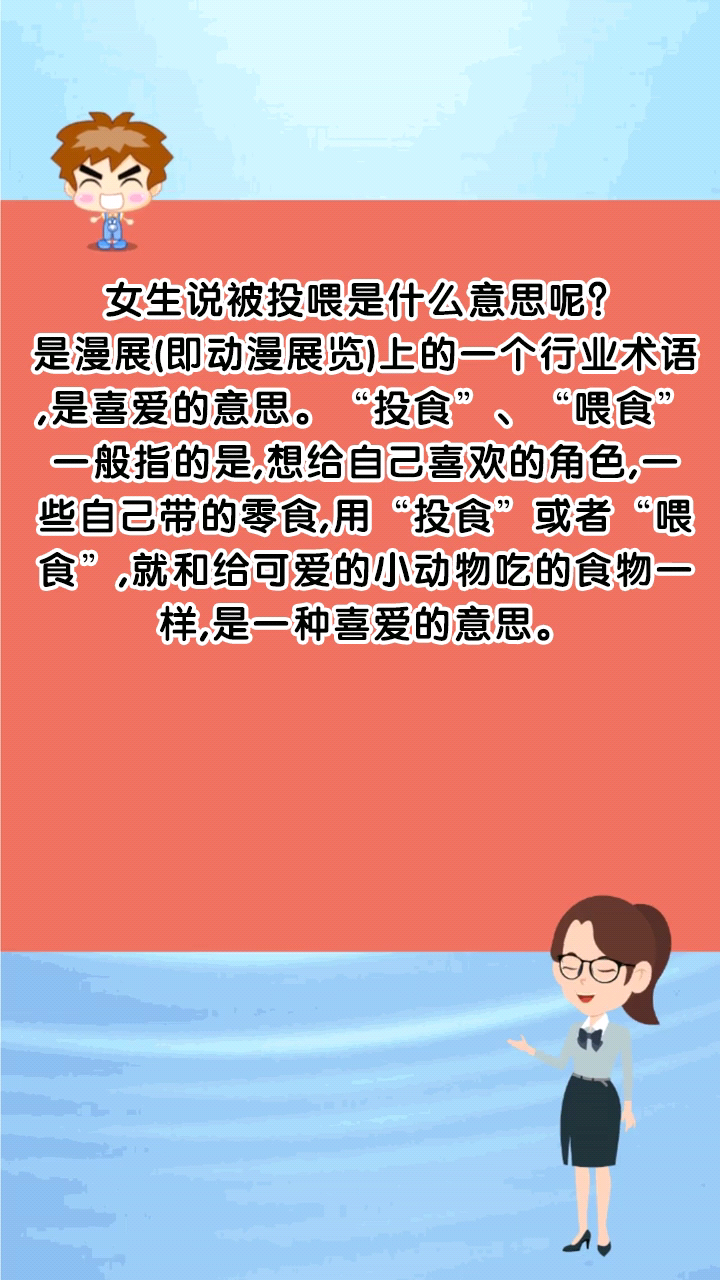 女生说被投喂是什么意思呢?