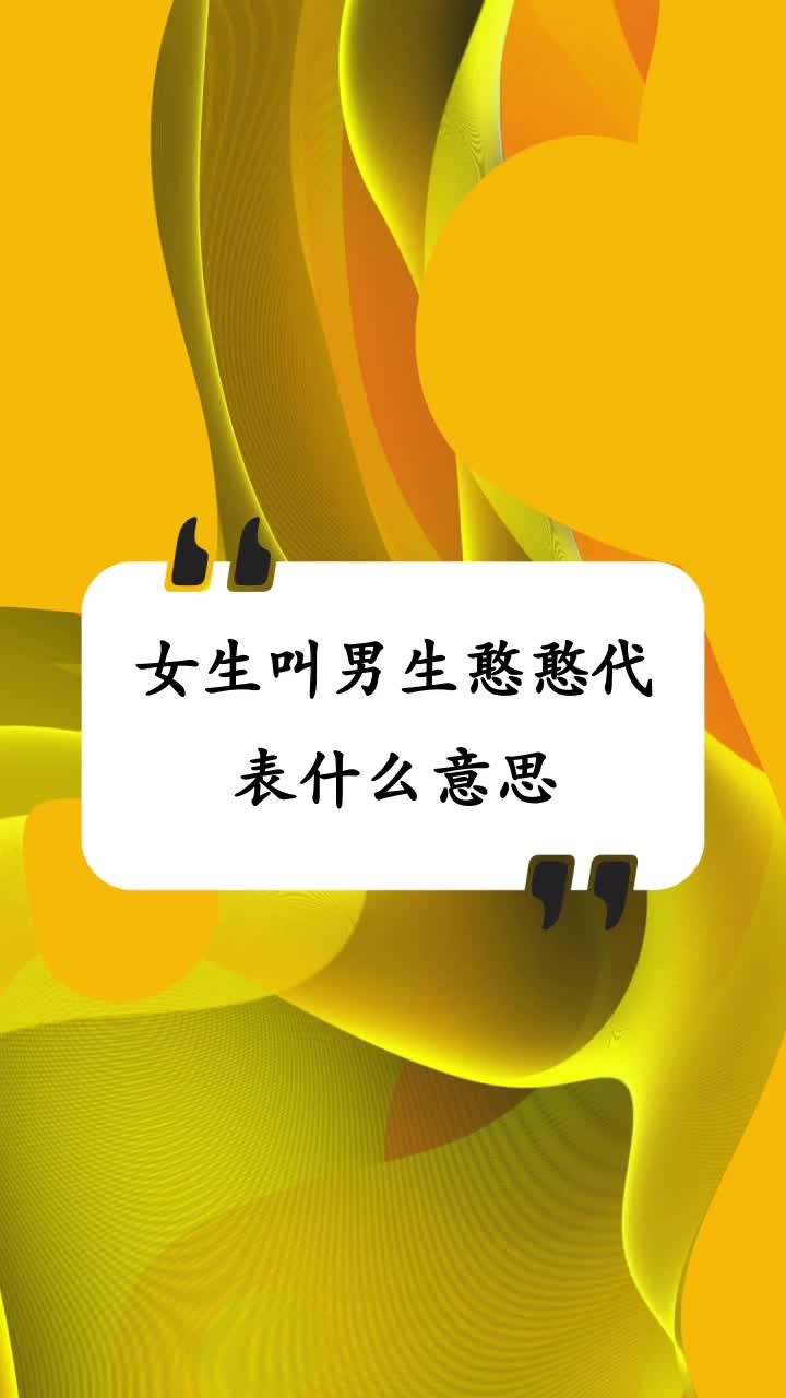 女生叫男生憨憨代表什么意思