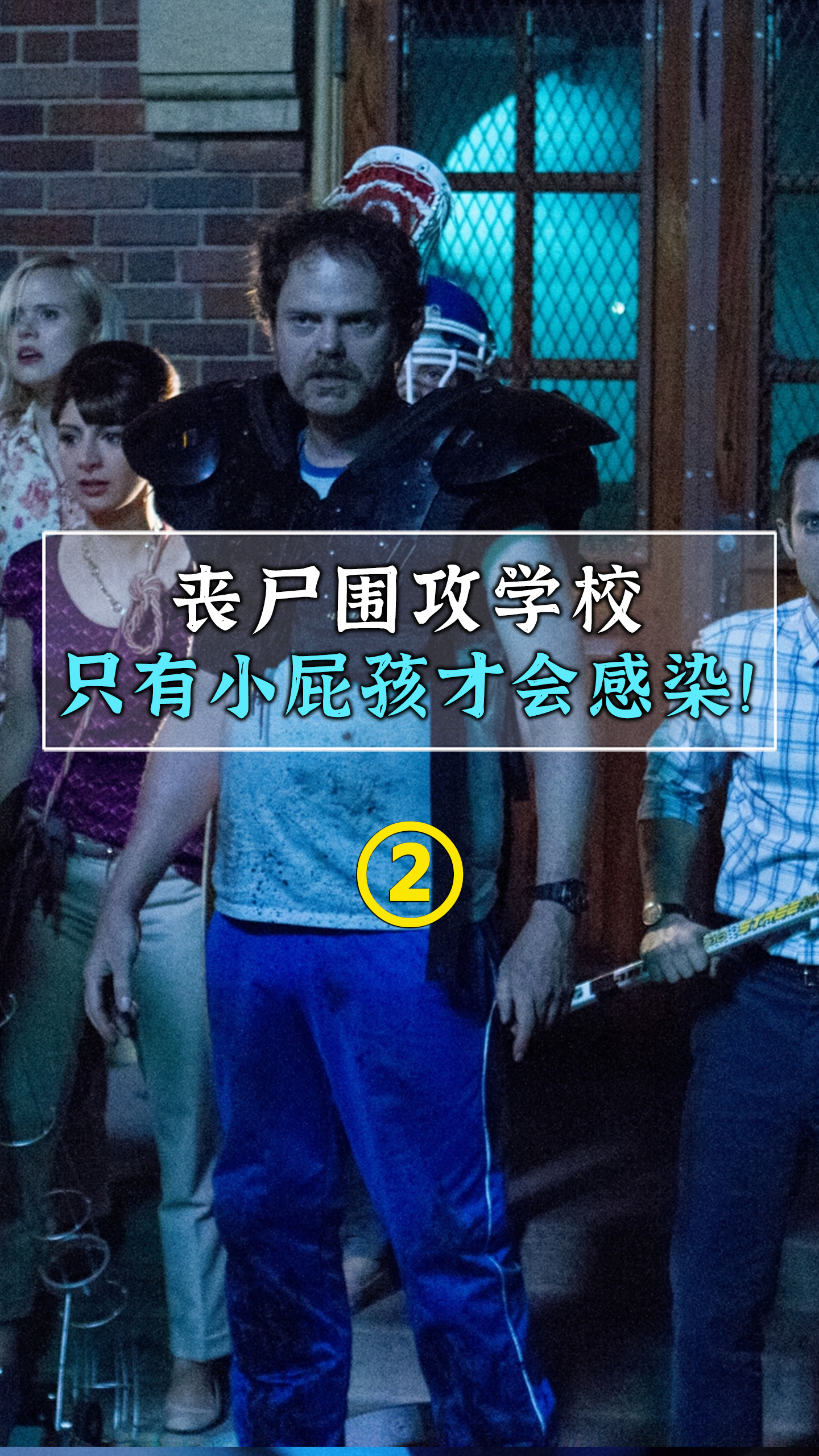 丧尸袭击校园,体育一枪一个小屁孩,高分恐怖悬疑#影视#电影解说