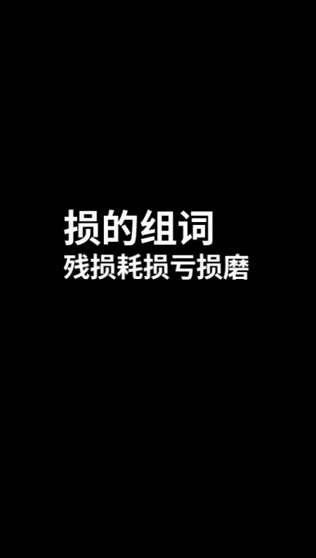 损组词你学会了吗损组词你学会了吗