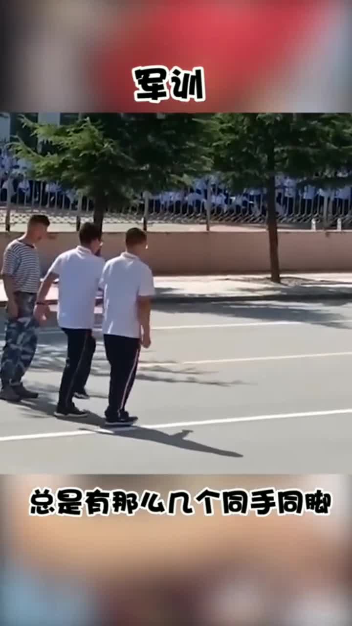 每年的军训,总是有那么几个同手同脚的学生让教练头疼到不行