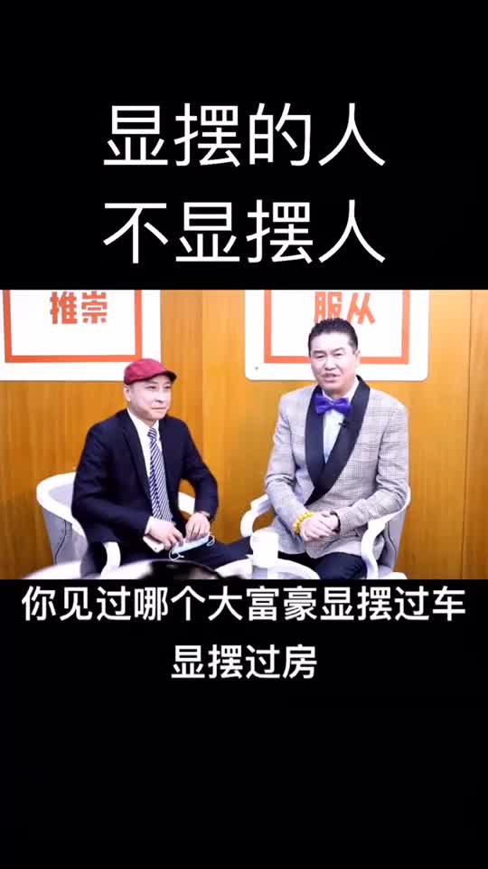 三观思维格局显摆的人和不显摆的人的区别