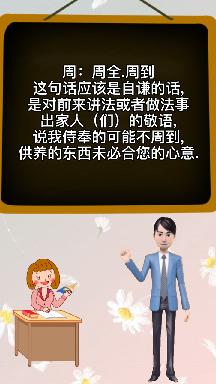 涨知识,供养不周的周是什么意思.