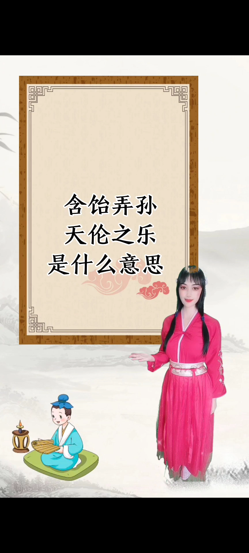 含饴弄孙天伦之乐是什么意思