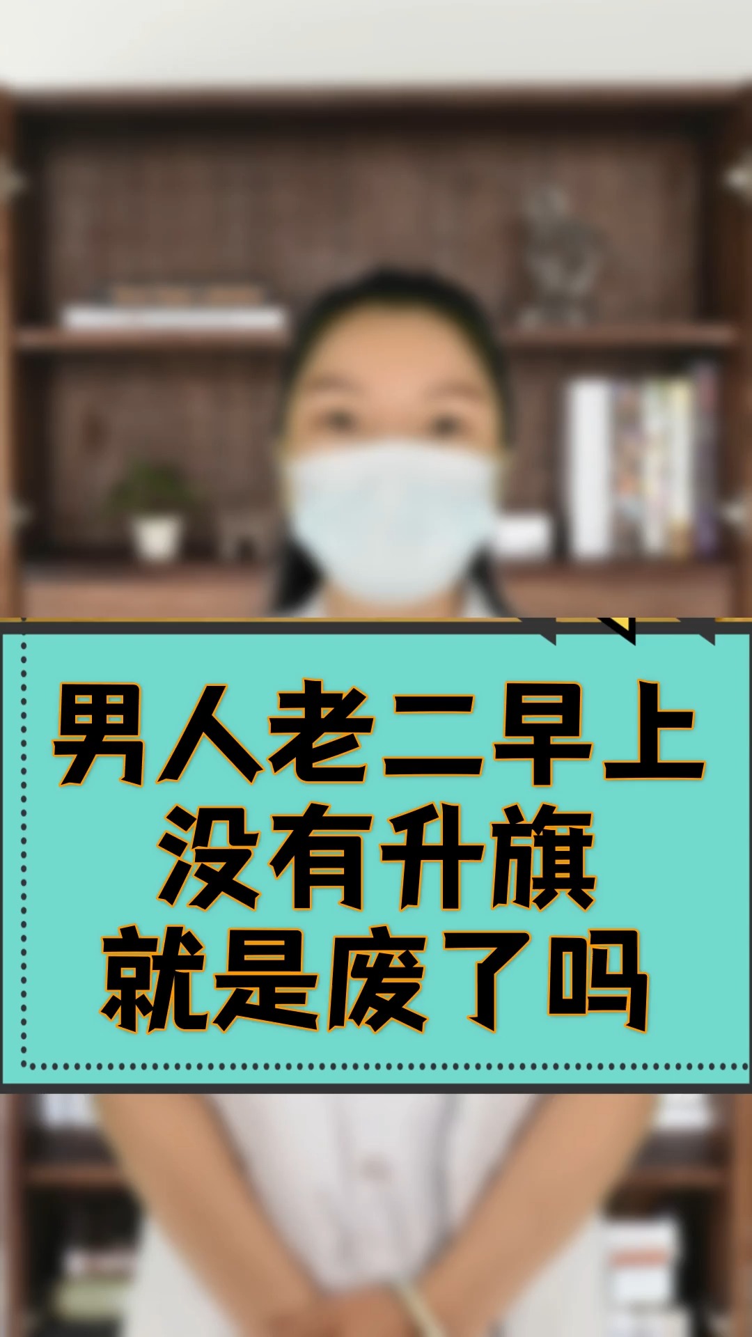 健康养生男人老二早上没有升旗就是废了吗