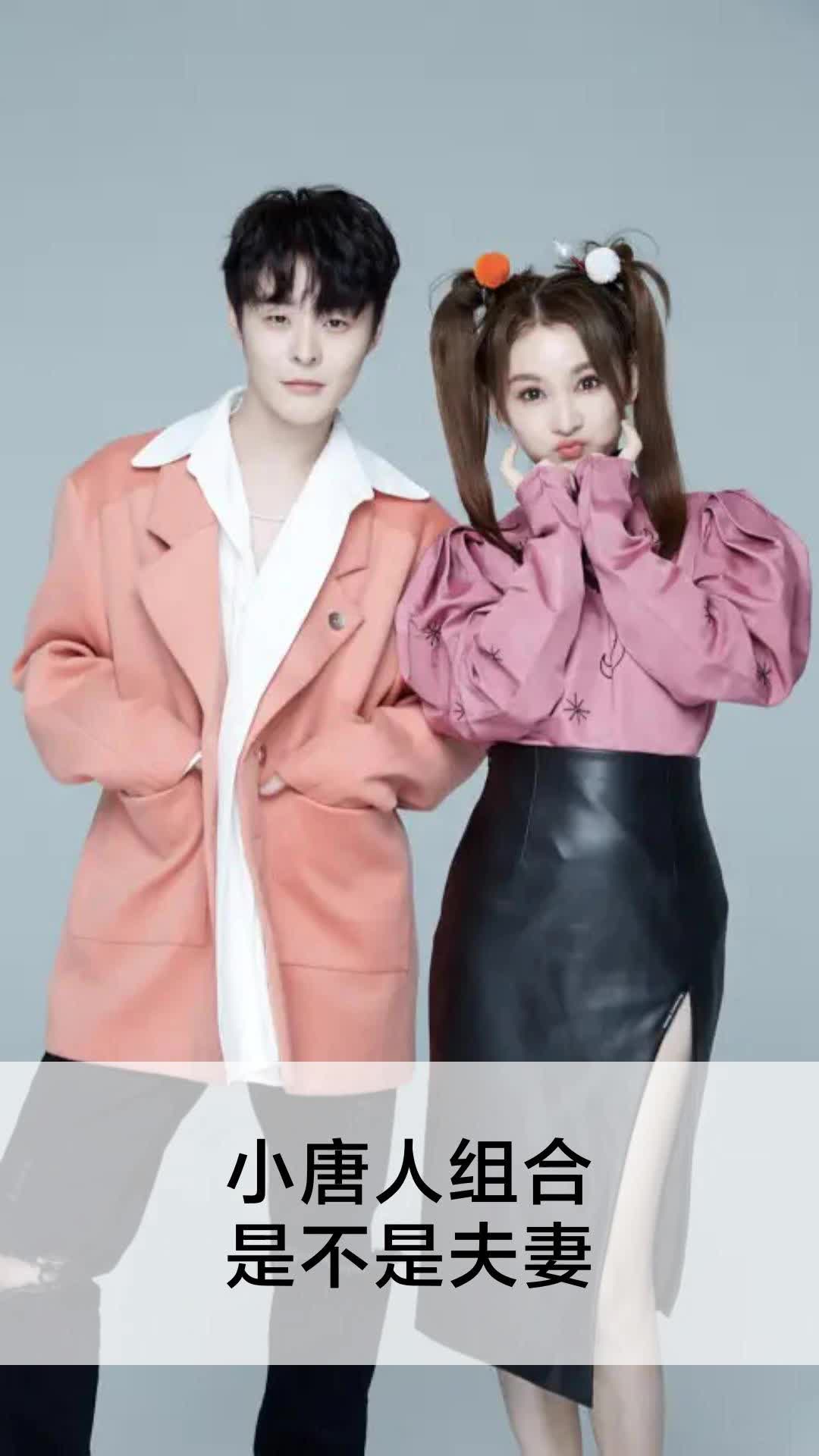 小唐人组合是不是夫妻