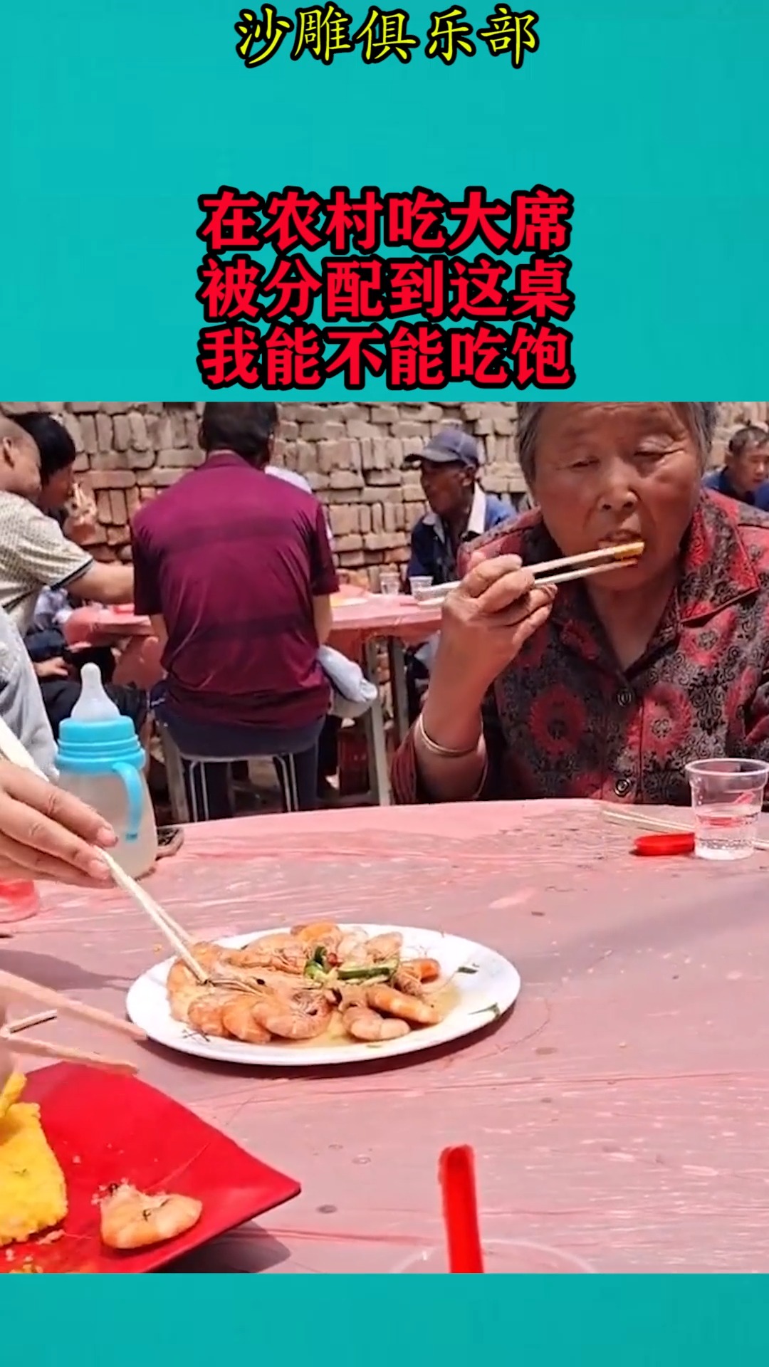 搞笑视频#在农村吃大席,被分配到这桌,你们认为我能不能吃饱