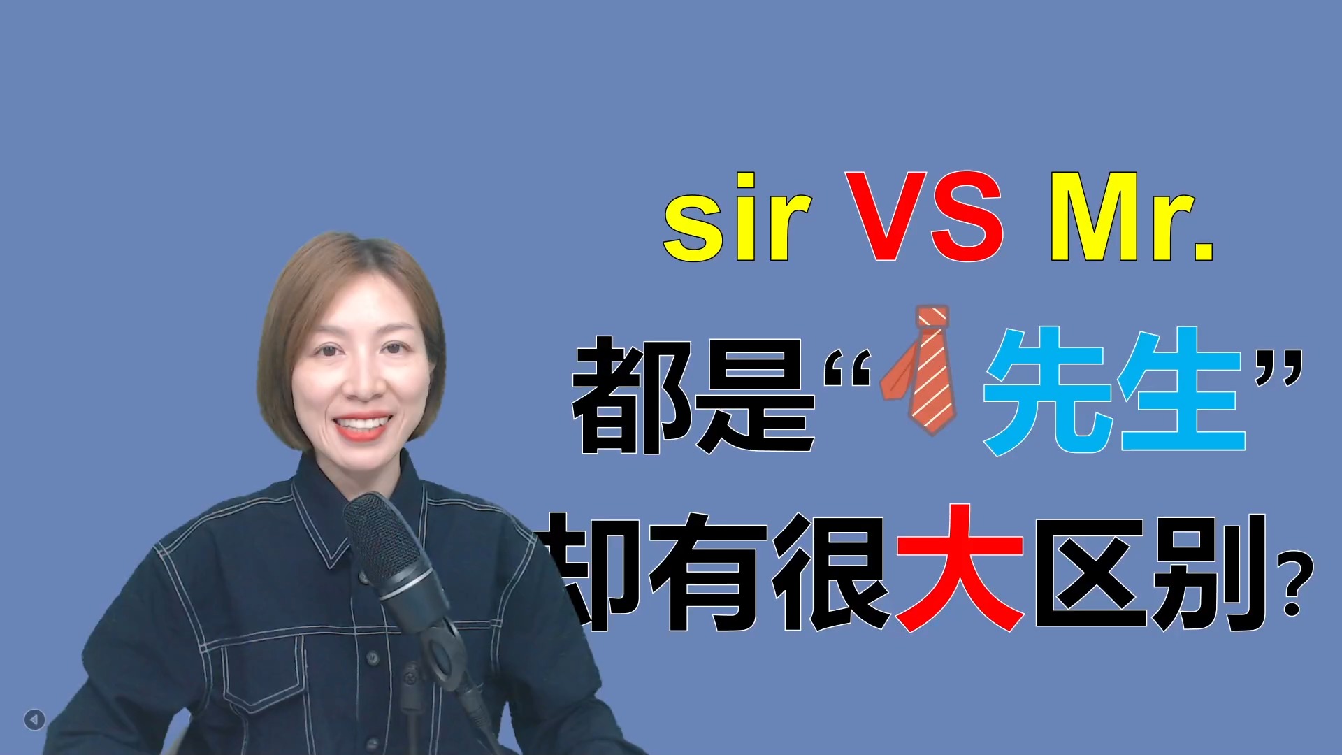 零基础英语#mr和sir的区别,都是"先生",用法却完全不同
